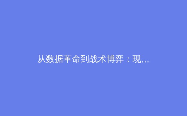 从数据革命到战术博弈：现代体育背后的科技与人性交锋 - 4