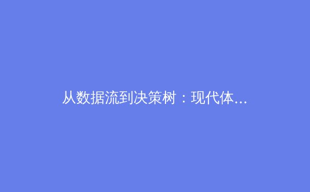 从数据流到决策树：现代体育新闻如何重塑我们的观赛与认知